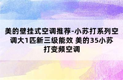 美的壁挂式空调推荐-小苏打系列空调大1匹新三级能效 美的35小苏打变频空调